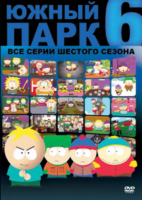 Южный Парк - 6 сезон